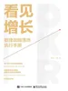 看见增长：敏捷战略落地执行手册