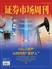 证券市场周刊（2026年第13期）