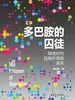 多巴胺的囚徒：网络时代自我价值的迷失