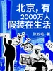 北京，有2000万人假装在生活