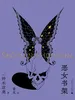 恶女书架