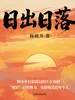 日出日落