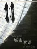 城市絮语