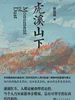 虎溪山下