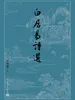白居易诗选（古典文学大字本）