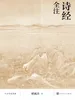 诗经全注