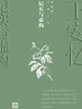 纪实与虚构