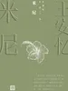 米尼