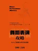 舞蹈表演攻略：从入门到舞台的实用指南