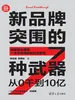 新品牌突围的7种武器：从0干到10亿