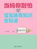 当妈你别怕：宝宝肠胃知识全知道
