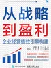 从战略到盈利：企业经营绩效引擎构建