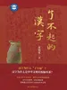 了不起的汉字