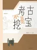 考古不是挖宝（增订本）