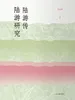 陆游传  陆游研究