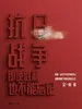 抗日战争：即使胜利也不能忘记