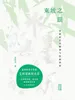东坡之眼：苏轼的艺术精神与绘画世界