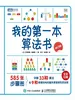 我的第一本算法书（修订版）