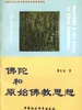 佛陀和原始佛教思想