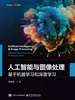 人工智能与图像处理：基于机器学习和深度学习
