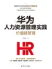 华为人力资源管理实践：价值链管理