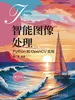 智能图像处理：Python和OpenCV实现 第2版