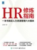 HR修炼指南：一本书搞定人力资源管理六大模块