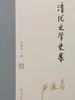 清代文学史案