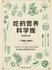 吃的营养科学观