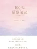 100天愿望笔记