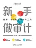 新手做审计：任务、干法和效率提升工具