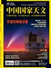 中国国家天文（2026年第2期）
