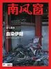 南风窗（2026年第6期）