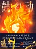 鼓动