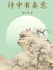诗中有真意
