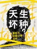 天生坏种：罪犯与犯罪心理分析
