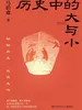 历史中的大与小