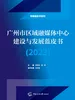 广州市区域融媒体中心建设与发展蓝皮书（2023）