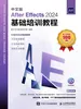 中文版After Effects 2024基础培训教程