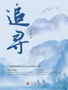 追寻