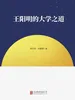 王阳明的大学之道