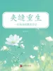 夹缝重生：一位母亲的教育手记