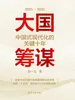 大国筹谋：中国式现代化的关键十年