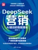 DeepSeek营销：AI驱动的智能增长