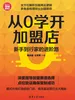 从0学开加盟店：新手到行家的进阶路