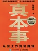 真本事：从会工作到会赚钱