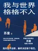我与世界格格不入