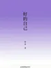 好的自己