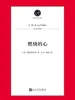燃烧的心（诺奖作家文库本）
