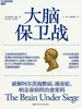 大脑保卫战